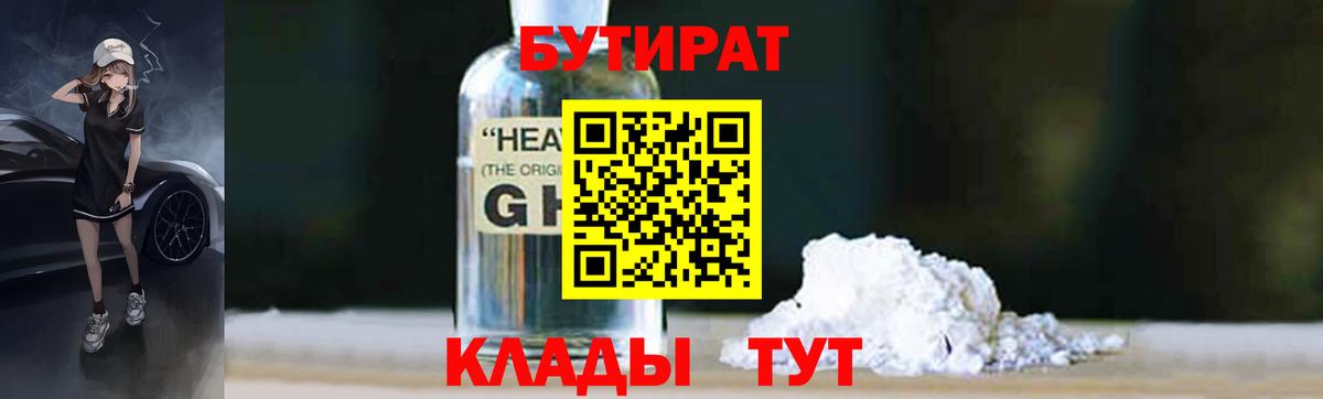 Горячий Ключ  Бутират бутандиол  Вход с VPN 